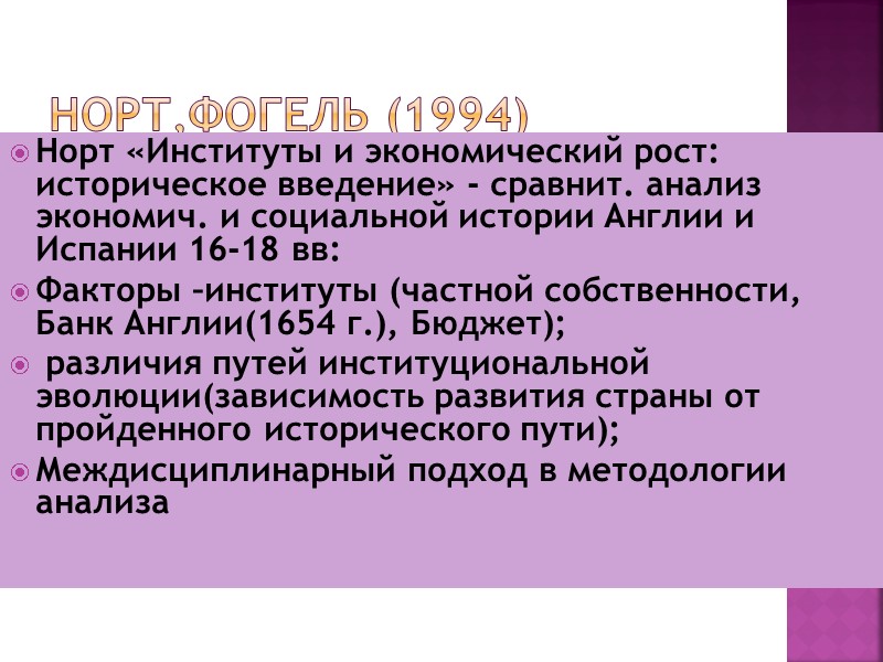 Норт,Фогель (1994) Норт «Институты и экономический рост: историческое введение» - сравнит. анализ экономич. и